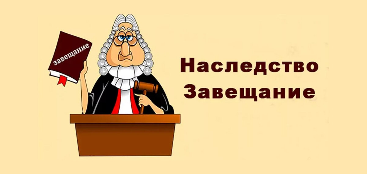 Закрытое завещание картинки