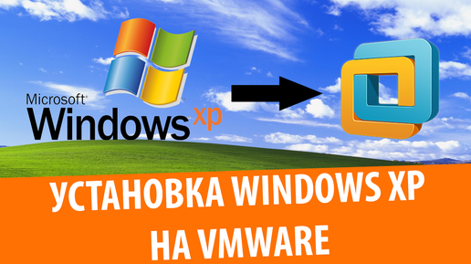 Установка Windows XP на VMware Workstation 12