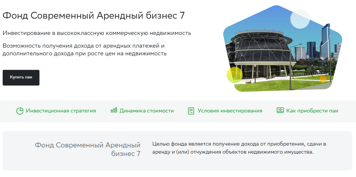 Зпиф арендный бизнес. Современные фонды недвижимости офис. ПИФ современный арендный бизнес 7