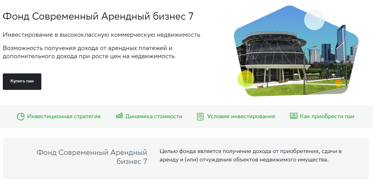 Фонд арендный бизнес. Современные фонды недвижимости офис. ПИФ современный арендный бизнес 7.