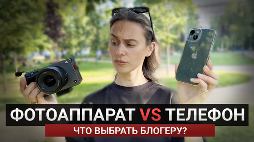 Смартфон или Фотоаппарат 🤔 На что снимать видео в 2023 году?