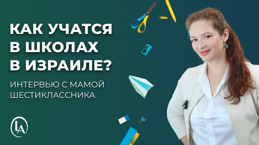 Как учатся дети в израильских школах?