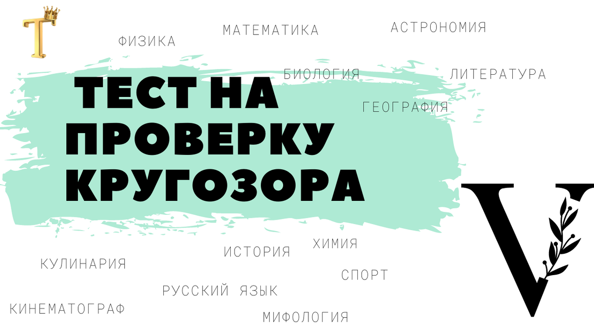 Ежедневный тест на проверку кругозора №844 (10 вопросов) |  Тесты.Перезагрузка | Дзен