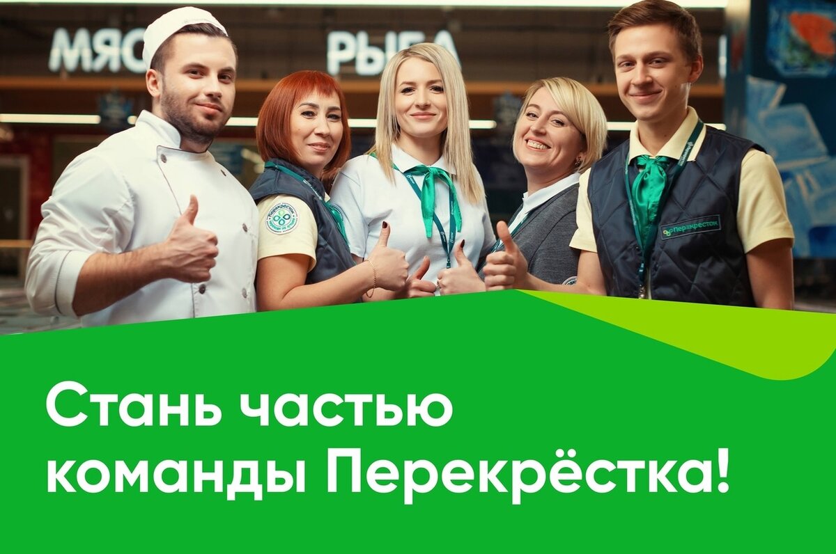 Перекресток вакансии долгопрудный. Перекресток продавец. Кассир перекресток. Перекресток ищет сотрудников. Приглашаем на работу.