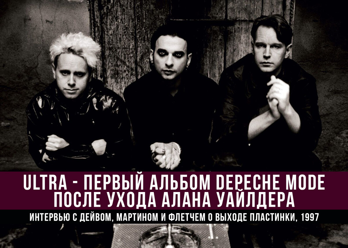 ULTRA - первый альбом Depeche Mode после ухода Алана Уайлдера. Интервью с  Дейвом, Мартином и Флетчем | Макс Шелленберг | Дзен