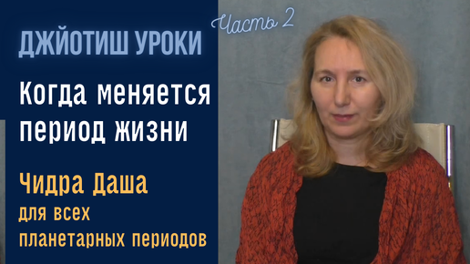 Смена планетарных периодов. Часть 2 | Чидра Даша | Астрология Джйотиш