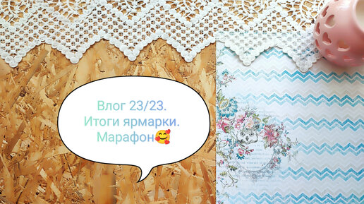 Влог 23/23. Итоги ярмарки. Марафон🥰