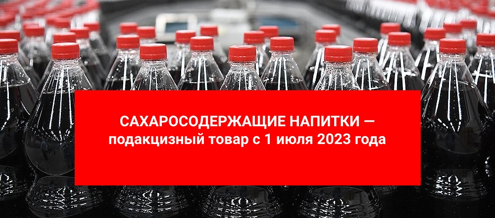 Акциз на сахаросодержащие напитки 2023. Сахаросодержащие напитки. Акциз на сахаросодержащие напитки. Акциз на газированные напитки. Подакцизные товары 181 ст.