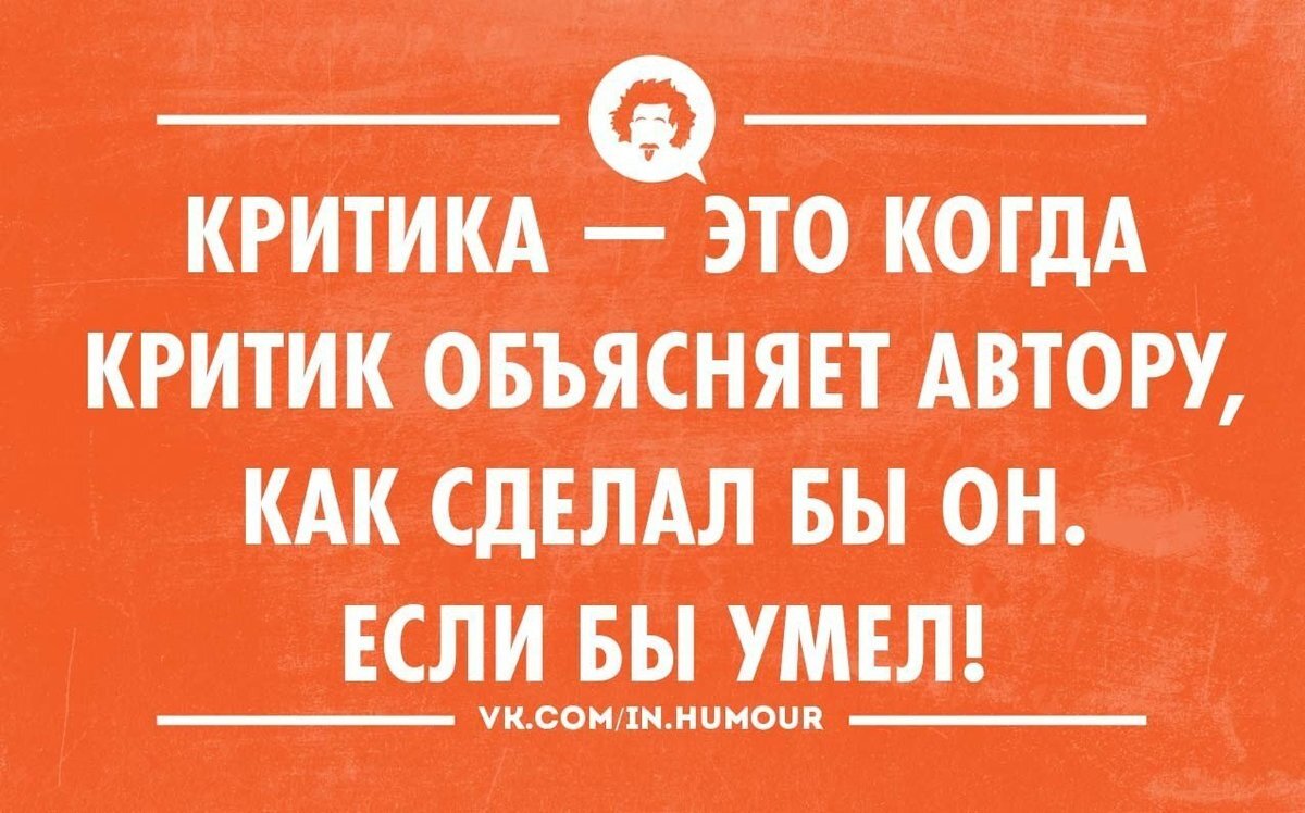 Почему не любят критику. Критика. Цитаты про критиков. Фразы про критику. Критика шутки.