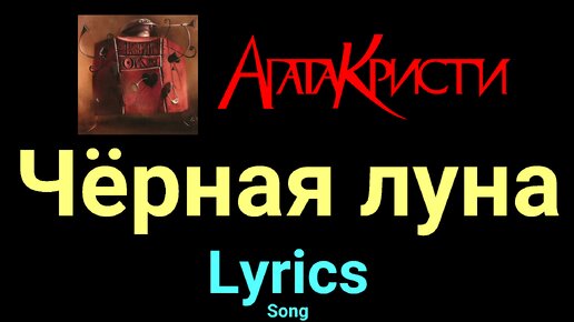 Traduzione e testo Чёрная луна - Агата Кристи