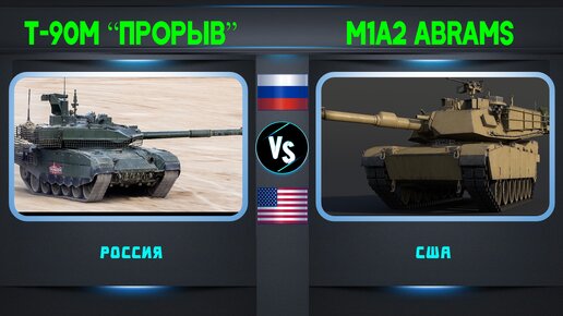 Т-90М “Прорыв” vs M1A2 Abrams Сравнение танков | Танки: Россия vs США