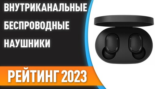 ТОП—7. 🎵Лучшие внутриканальные беспроводные наушники. Рейтинг 2023 года!