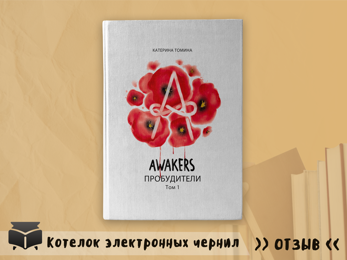 Аннотация: история о начинающей рок-группе, которая очень желает войти в историю. Однако не так легко донести свою музыку до людей в мире, где все что-нибудь играют, все что-нибудь поют. Еще сложнее не потерять себя в процессе. История про людей, функция которых пробуждать тех, кто даже не знает, что спит, пока не проснется по-настоящему. Про людей, которые горят, чтобы другим было тепло.