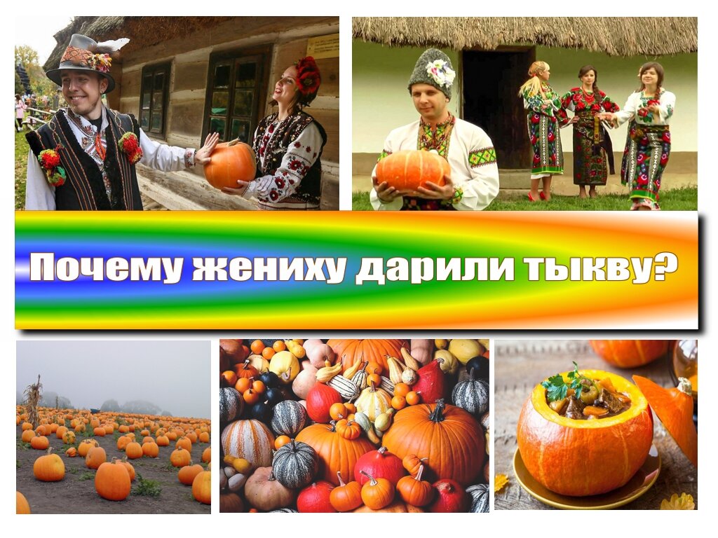 Почему жениху дарили тыкву?