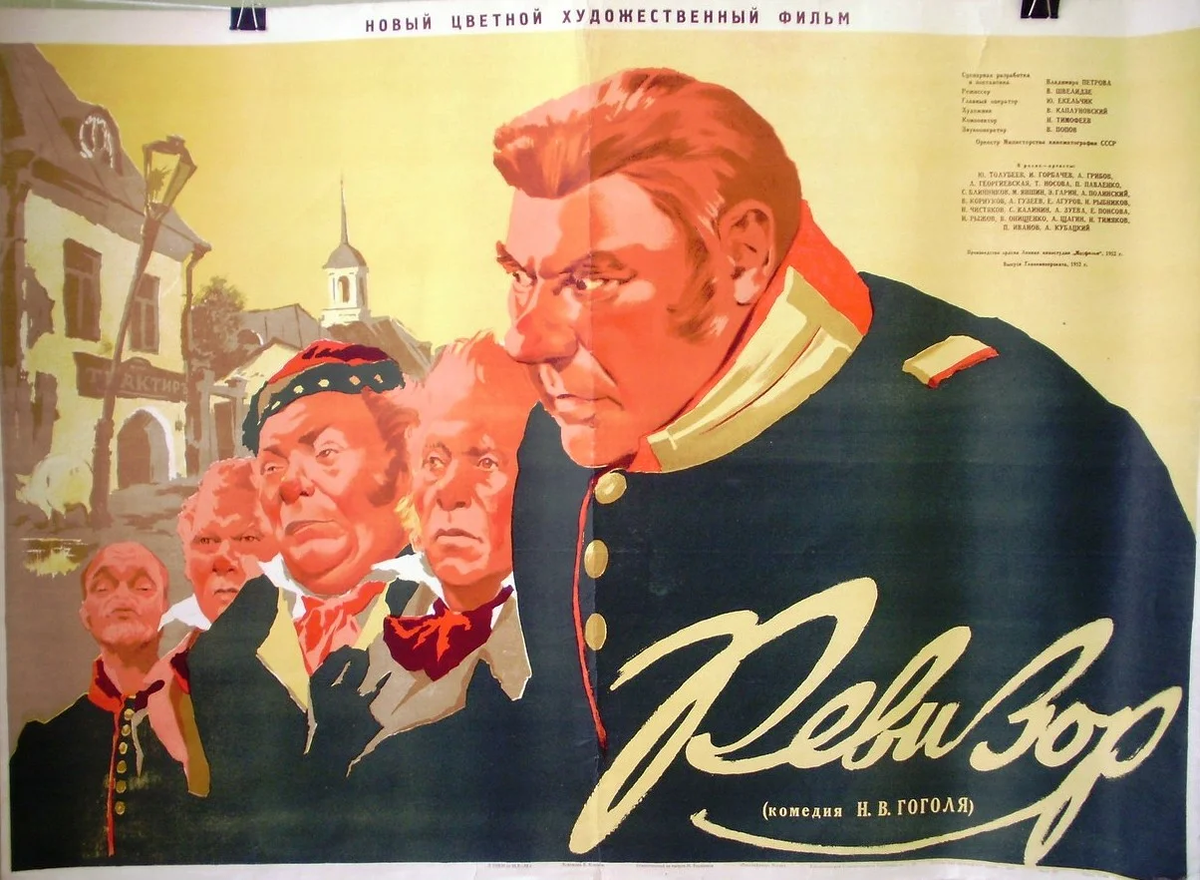 Чудесный постер фильма «Ревизор» (1952)