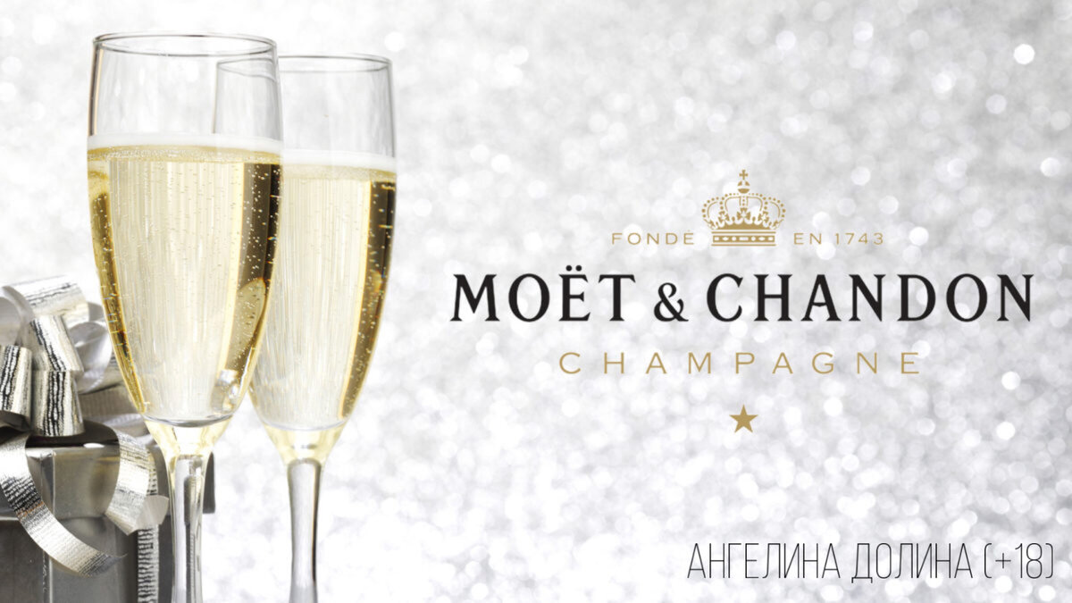 Чрезмерное употребление Moet Chandon Brut Imperial может навредить вашему здоровью (+18).