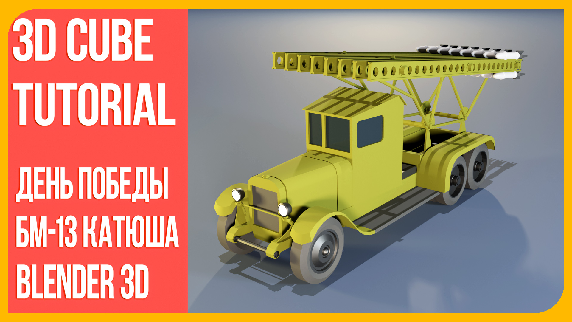 Оружие Победы БМ 13 Катюша - Моделирование в Blender 3d | В честь Дня  Победы | 3D Cube Tutorials - 3D Моделирование | Дзен