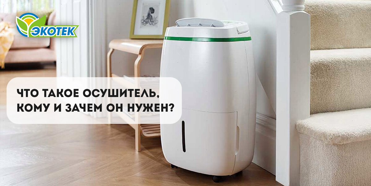 Что такое осушитель? ЭКОТЕК