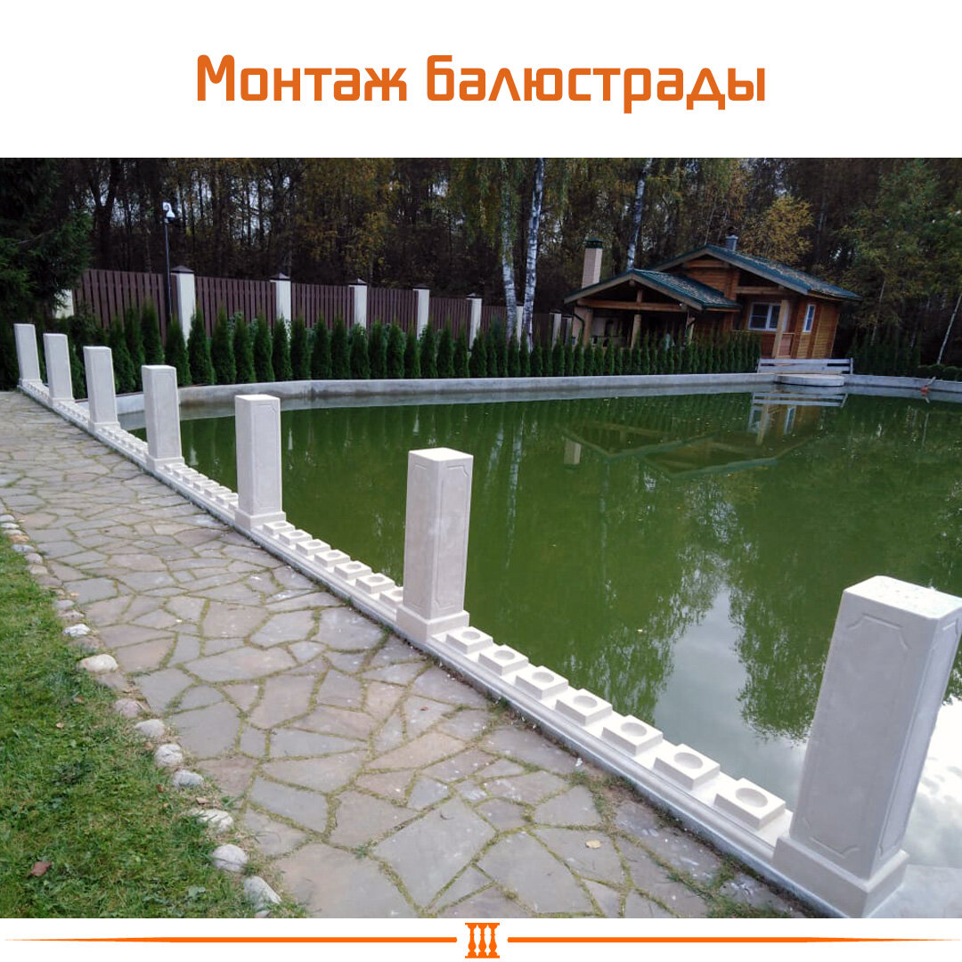 монтаж балюстрады вокруг пруда