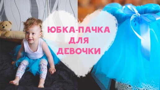 Как сшить юбку пачку своими руками – 2 легких способа.