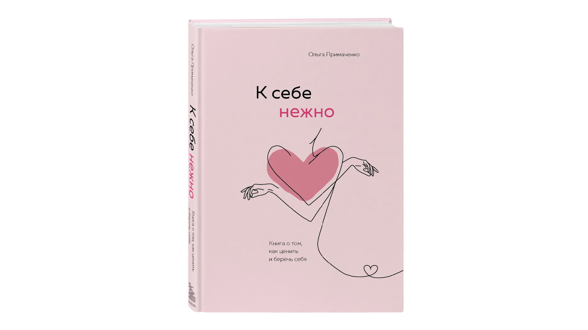Для любви к себе не нужен повод. Любовь к себе книга. К себе нежно книга. С нежностью к себе книга.