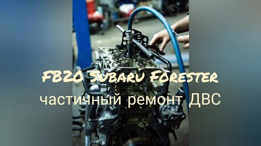 Запись на Ремонт двигателя subaru