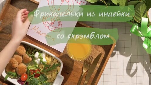 Дети приготовили этот завтрак на 8 Марта, трогательно и вкусно