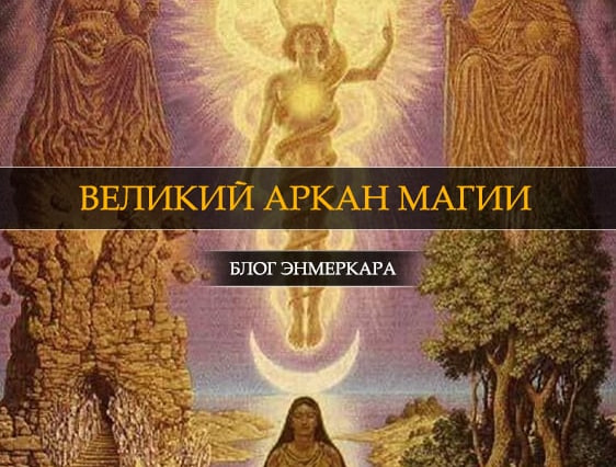 Заклинания арканов Заклинания арканов
