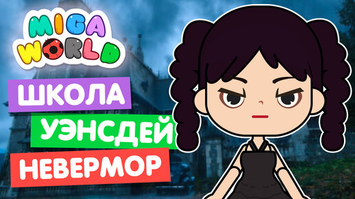 ПОСТРОИЛА ШКОЛУ УЭНСДЭЙ в Мига Ворлд 🏫 Miga World