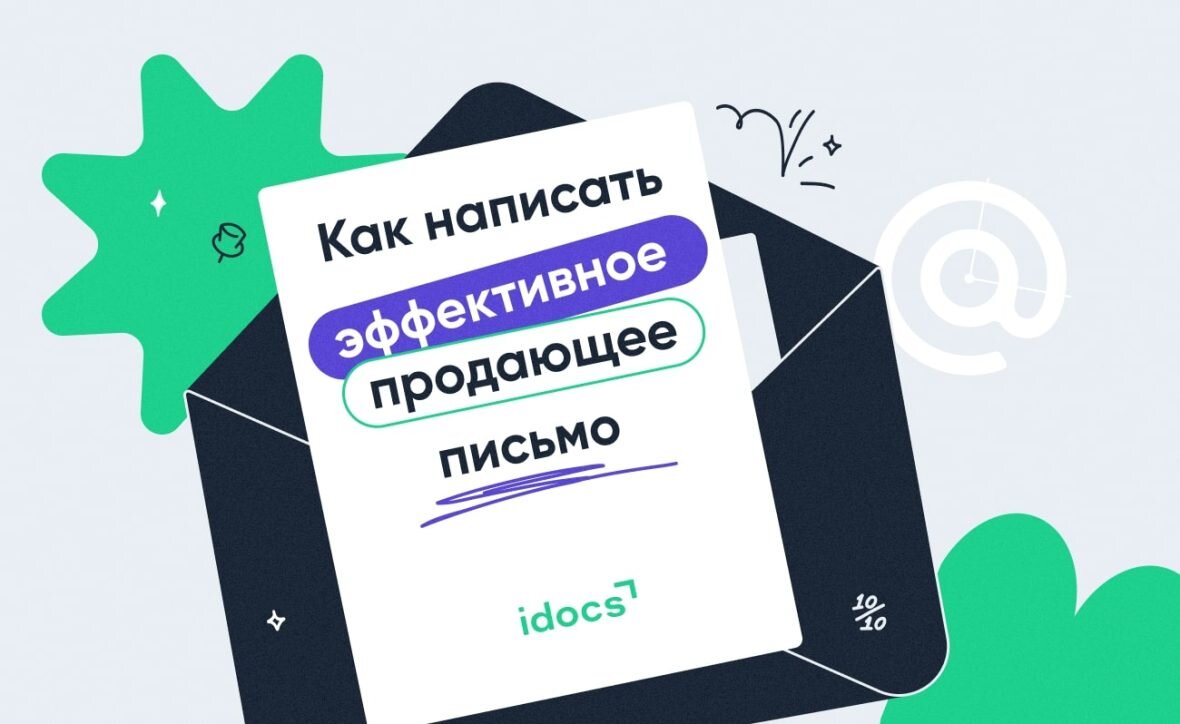 Как написать эффективное продающее письмо | idocs | Дзен