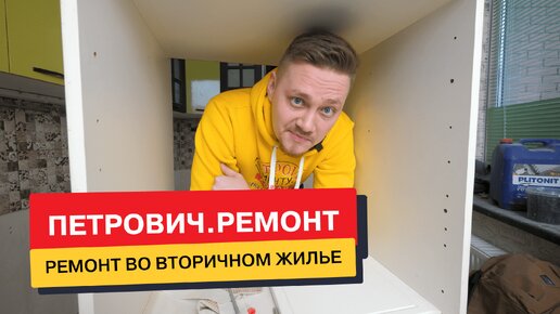 В чем особенности ремонта во вторичном жилье / Разбираемся вместе с «Петрович.Ремонт».