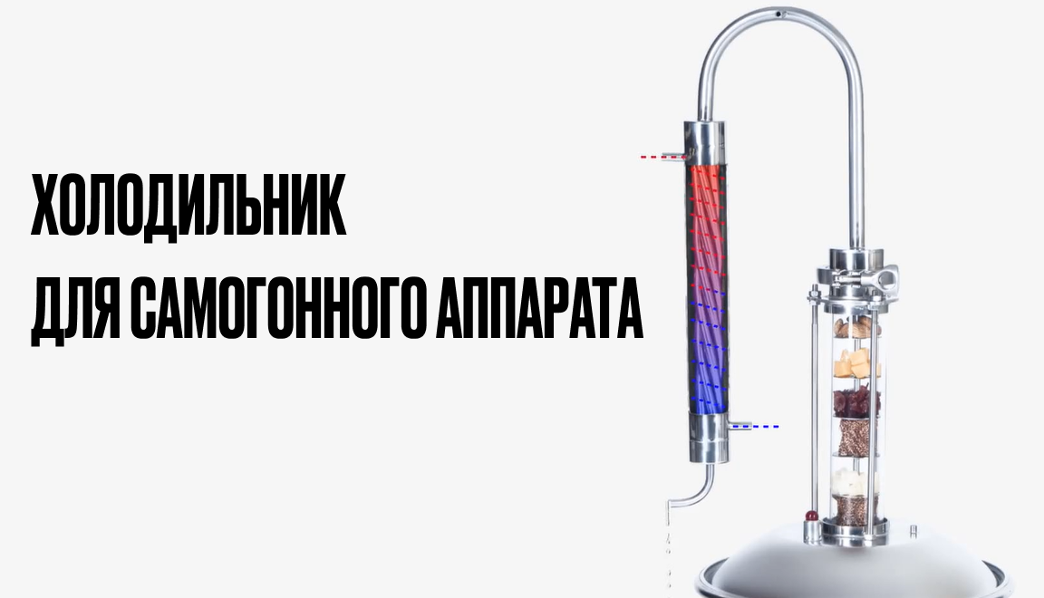 Холодильник для самогонного аппарата. Разные виды и их эффективность ...