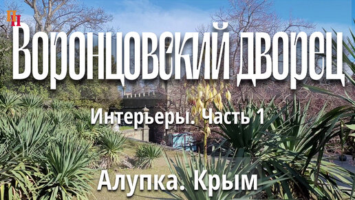 Воронцовский дворец. Интерьеры - часть 1. Алупка. Крым