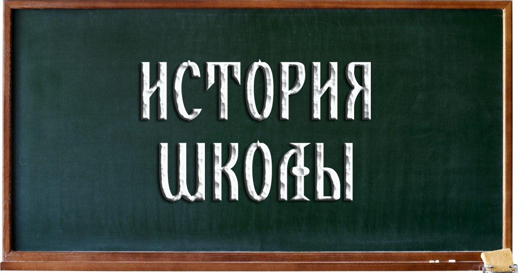 Как я ходил в учителя истории