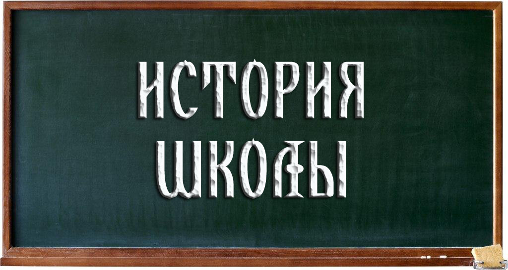 Картинка наша история