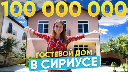 Дом в Сириусе за 100 миллионов рублей, который можно сдавать в аренду, как отель. Недвижимость Сочи