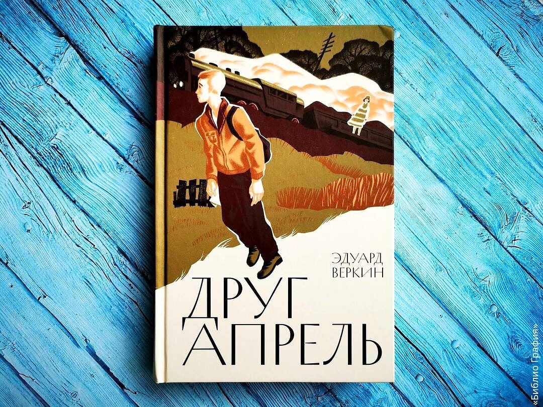 «Друг апрель» Эдуарда Веркина — детская недетская большая литература ...