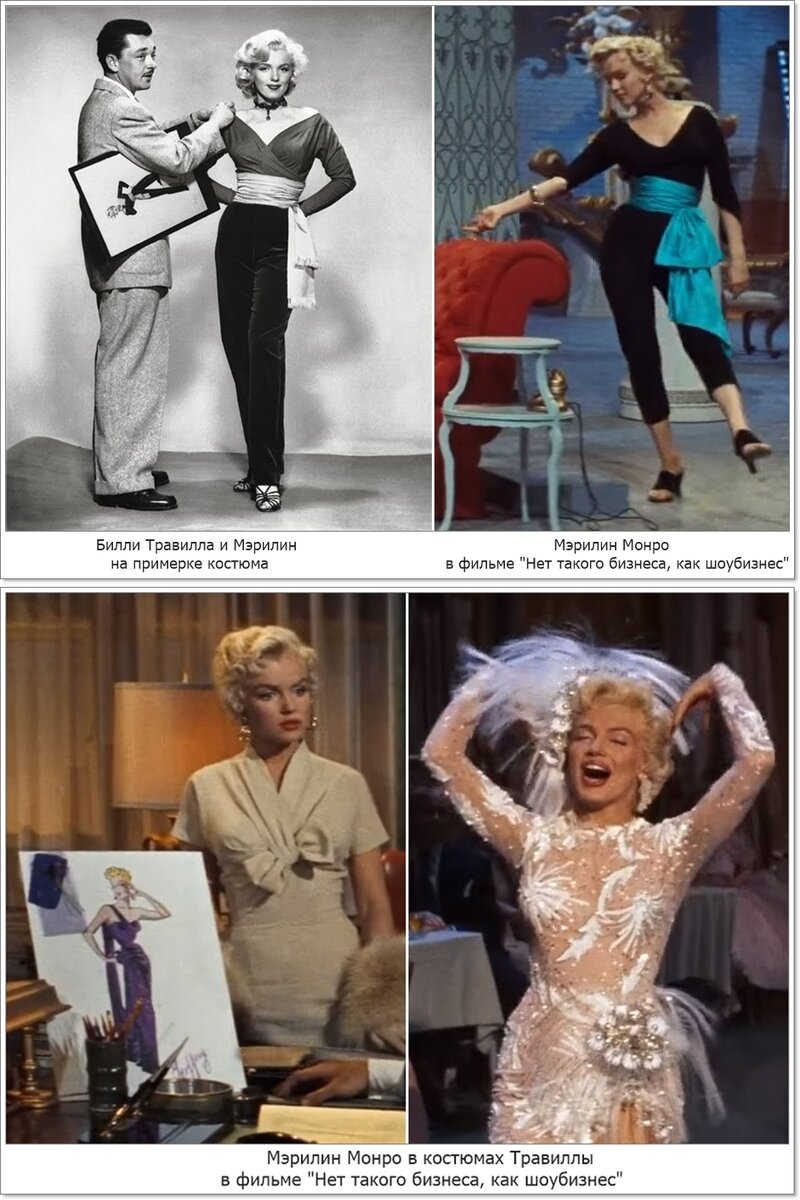 В костюмах Билли Травиллы Мэрилин становилась ещё привлекательней