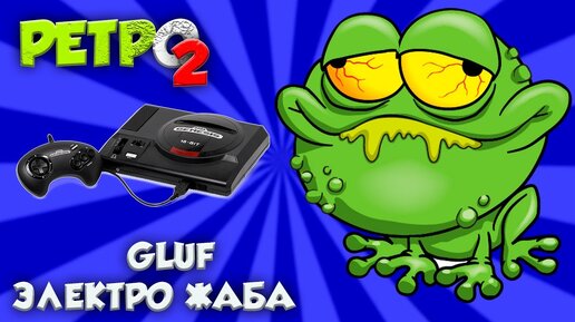 GLUF - Sega Genesis - РЕТРО2 - выпуск 18