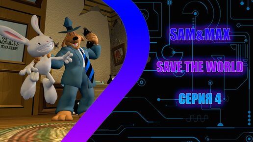 Sam & Max Save the World - Серия 4 - Брэди Культура