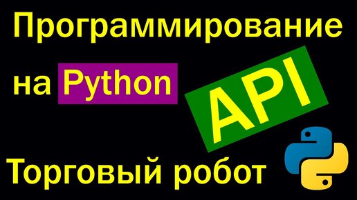 Python создание торгового робота