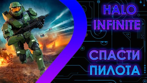 Halo Infinite - Спасти пилота