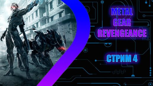 Metal Gear Rising Revengeance - Стрим 4