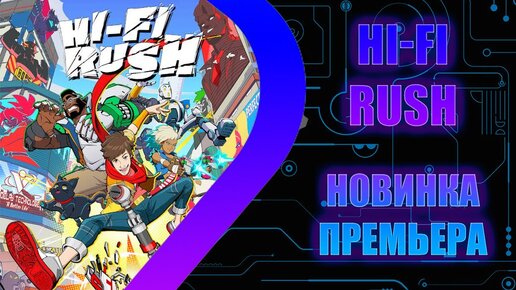 HI-FI RUSH - Новинка - Премьера на канале