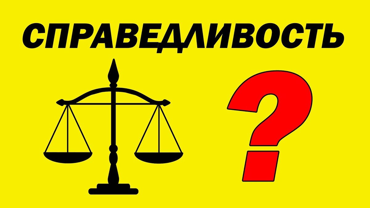 Карта справедливость да нет