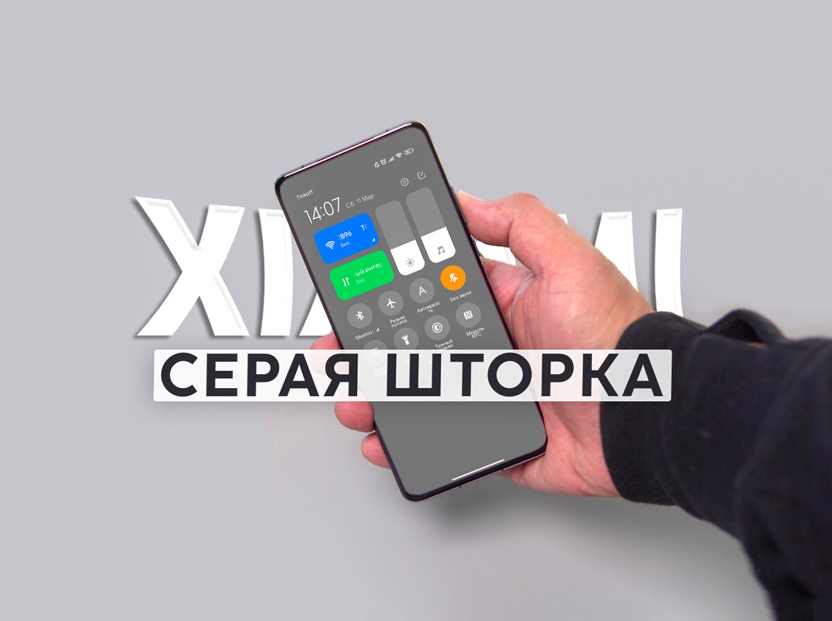 Серая шторка MIUI. Все возможные способы исправления на смартфонах Xiaomi.  | На свяZи | Дзен