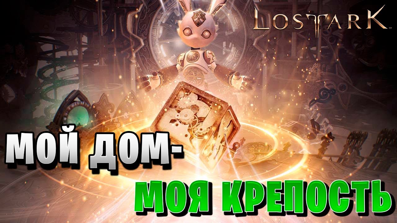 МОЙ ДОМ - МОЯ КРЕПОСТЬ | Сфера памяти 8 | Прохождение | Lost Ark |