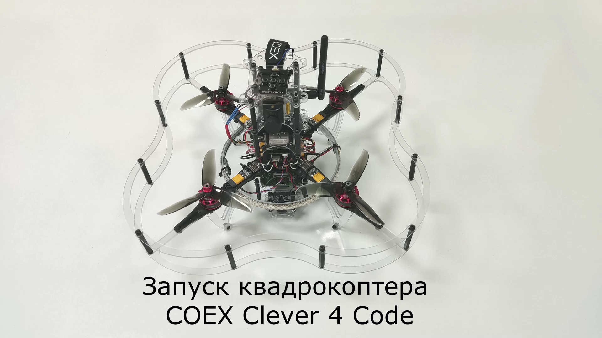 Запуск квадрокоптера COEX Clever 4 Code