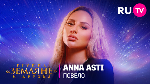 Anna asti песня повело