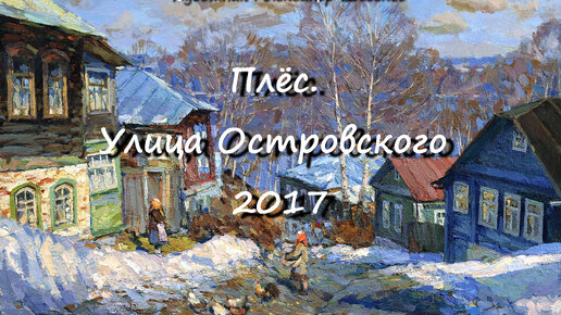 Плёс. Улица Островского 2017. Художник Александр Шевелёв